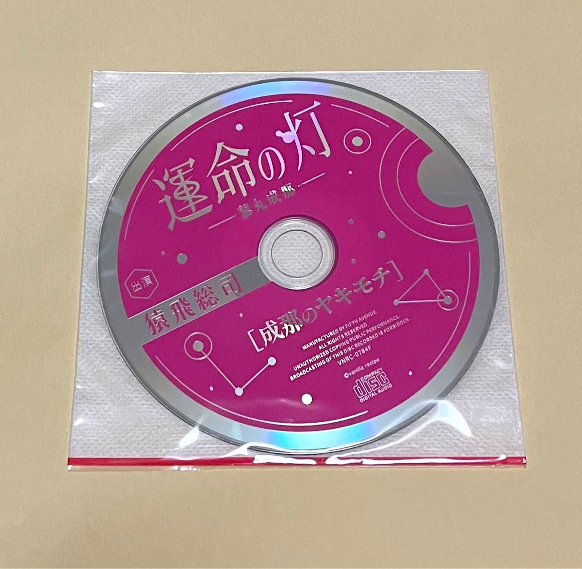 運命の灯　CD  猿飛総司　フィフスアベニュー　公式特典