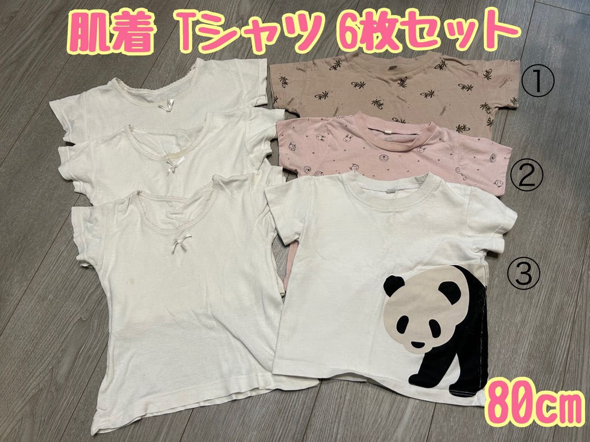 肌着3枚＋半袖Tシャツ3枚 80cm 合計6枚セット