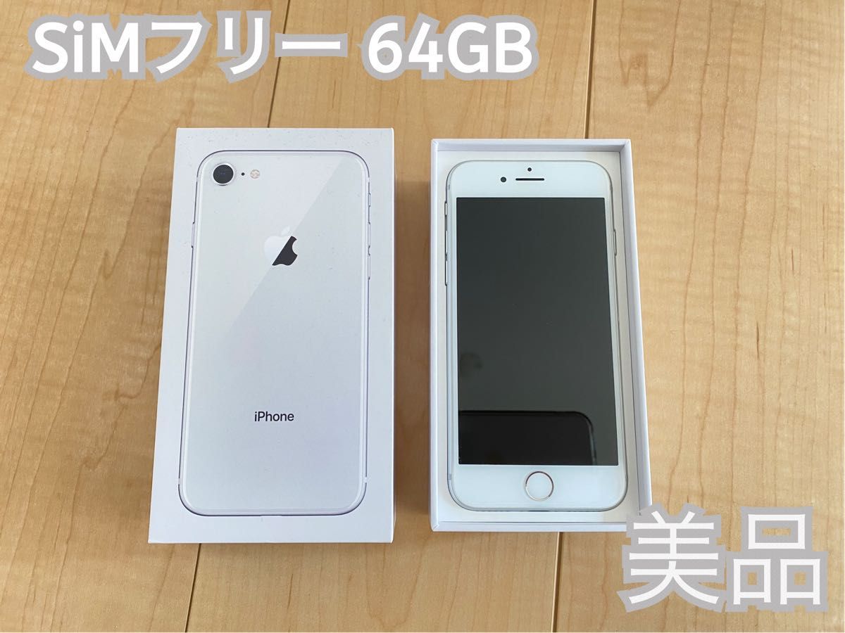 (美品) iPhone8本体 64GB SIMフリー シルバー(ホワイト) 箱付き