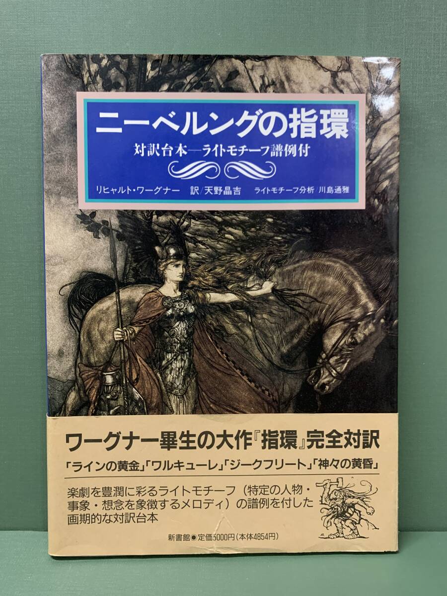 ニーベルングの指環　対訳台本―ライトモチーフ譜例付　　作：リヒャルト・ワーグナー　訳：天野晶吉　　発行：新書館_画像1