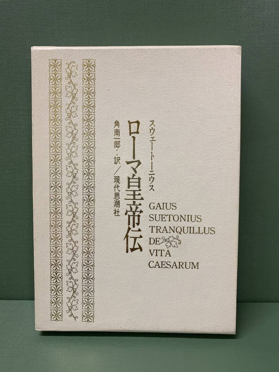 ローマ皇帝伝　　著：スウェートーニウス　　訳：角南一郎　　　発行：現代思潮社_画像1