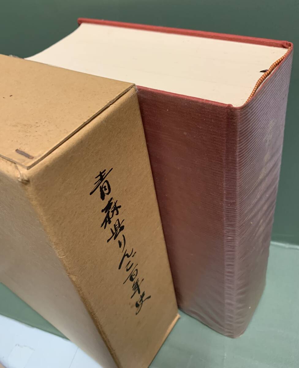 青森県りんご百年史　　編：波多江久吉／斎藤康司　　　発行：青森県りんご百年記念事業会