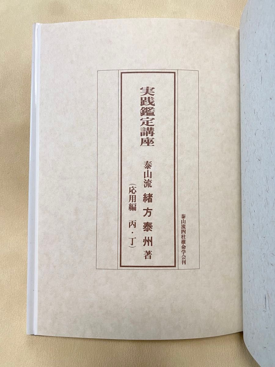 四柱推命 実践鑑定講座応用編 丙・丁　緒方泰州