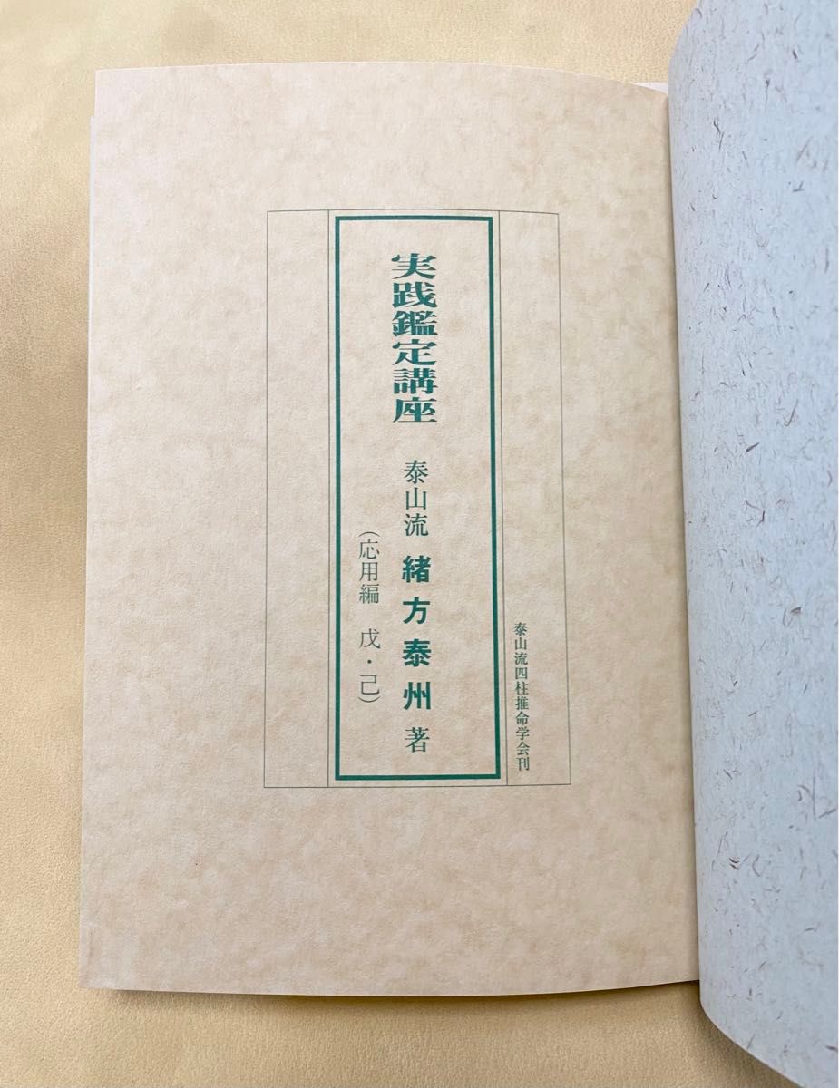 四柱推命 実践鑑定講座応用編 戊・己　緒方泰州