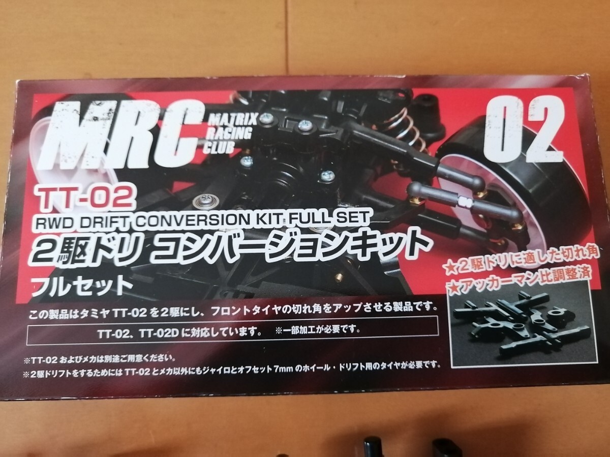 MRC タミヤTT-02用　 2駆ドリ　コンバージョンキットフルセット　中古美品　ラジドリ_画像1