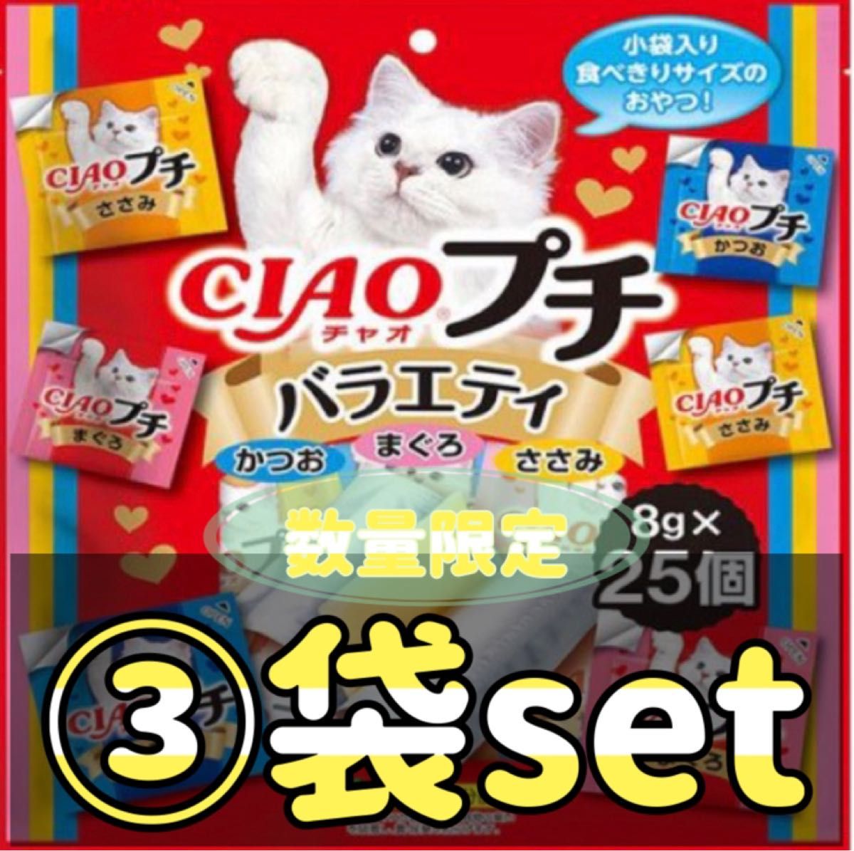 ◎数量限定◎チャオ プチ バラエティ(8g*25個入)×③袋set