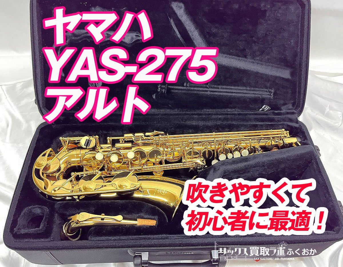 (試奏テスト済み)ヤマハ YAS-275【楽に音が出せて初心者に最適！】中古 アルトサックス 即演奏可　シリアルNo.J779××_画像1