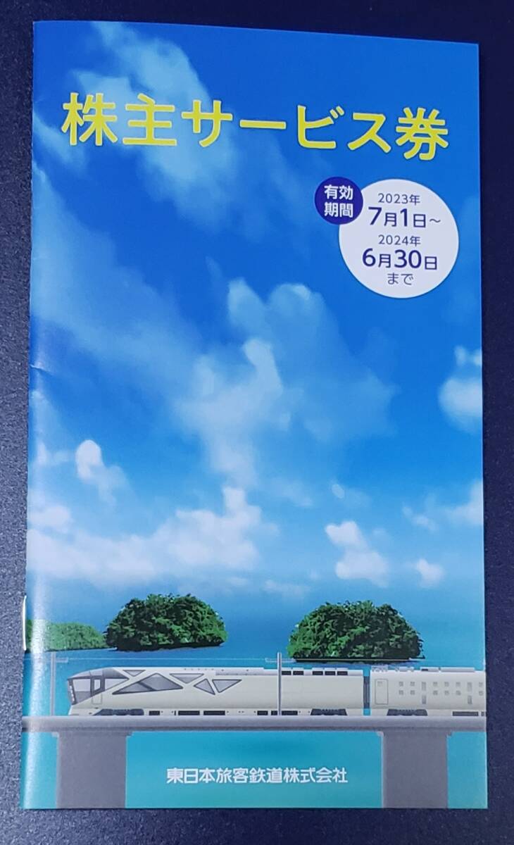 JR東日本 株主サービス券 冊子 鉄道博物館他 未使用 有効期限2024年6月30日 _画像1