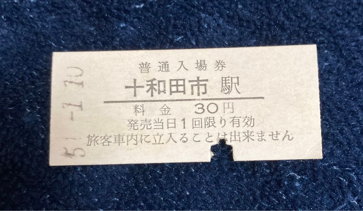 十和田観光電鉄　昭和50年代　硬券乗車券　稀少