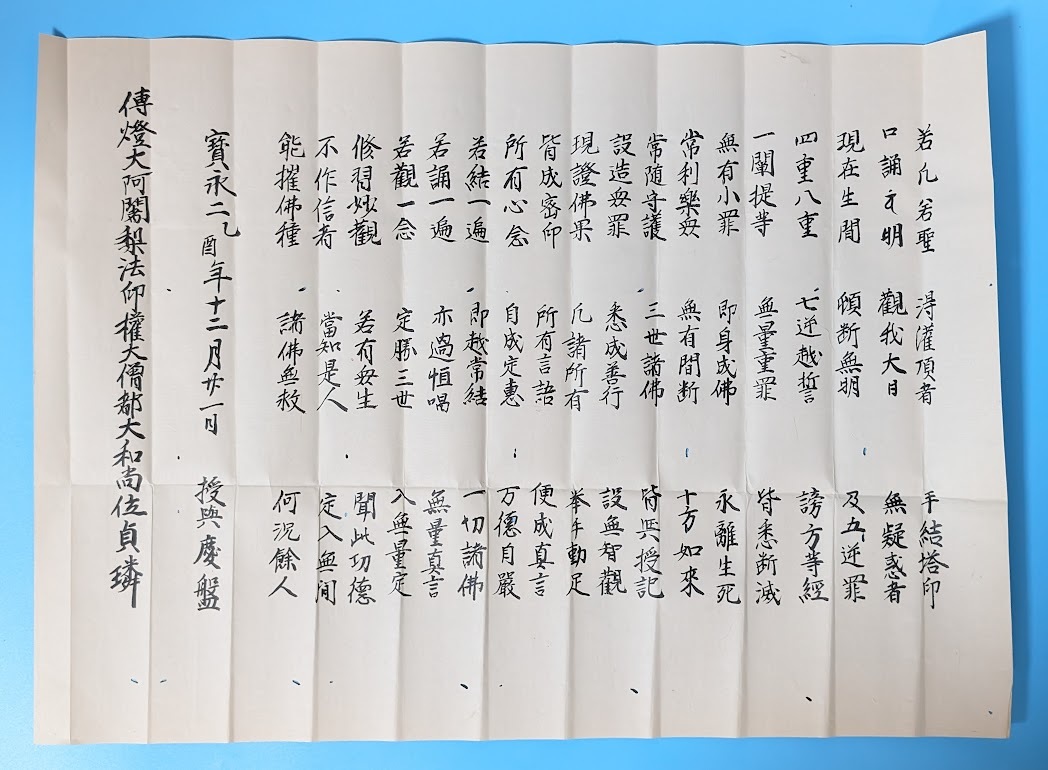 10 真言宗 日本仏教 伝燈大阿闍梨 密教 空海 弘法大師 天正 大僧正 傅法血脉 大日如来 臨終大事 高野山　伝法灌頂 _画像2