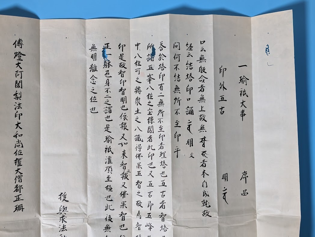 5 真言宗 日本仏教 伝燈大阿闍梨 密教 空海 弘法大師 天正 大僧正 傅法血脉 大日如来 臨終大事 高野山　伝法灌頂 _画像4