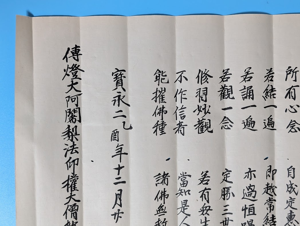 10 真言宗 日本仏教 伝燈大阿闍梨 密教 空海 弘法大師 天正 大僧正 傅法血脉 大日如来 臨終大事 高野山　伝法灌頂 _画像4