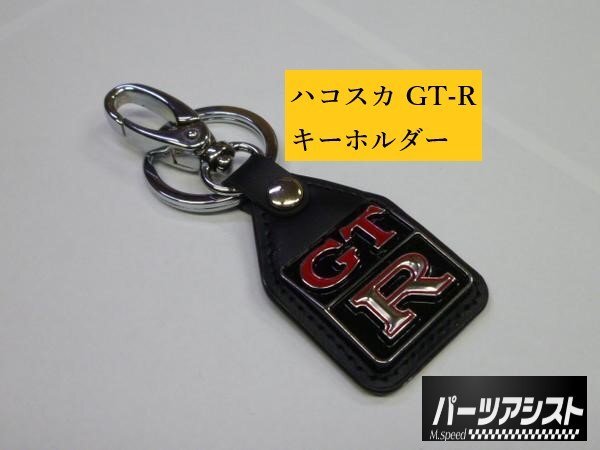 ☆プレゼントに☆ハコスカ GTR エンブレム キーホルダー ◇ パーツアシスト製 KPGC10 GT-R NISSAN 旧車 GTR仕様_パーツアシスト製！