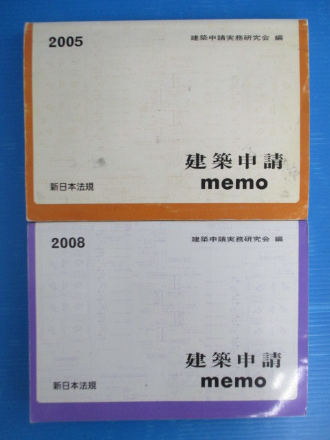 【お買得！】★建築申請memo2冊セット★① 2005年度版 　②2008年度版　建築申請実務研究会/新日本法規_画像1