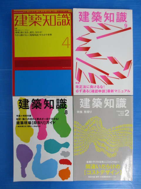 【お買得！】★雑誌「建築知識」4冊セット★2002年4月/2007年9月/2009年8月/2010年2月 おまけ小冊子付_画像1