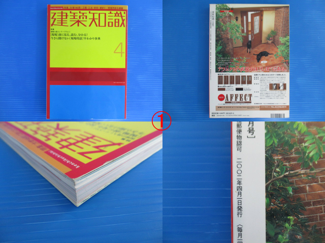 【お買得！】★雑誌「建築知識」4冊セット★2002年4月/2007年9月/2009年8月/2010年2月 おまけ小冊子付_画像3