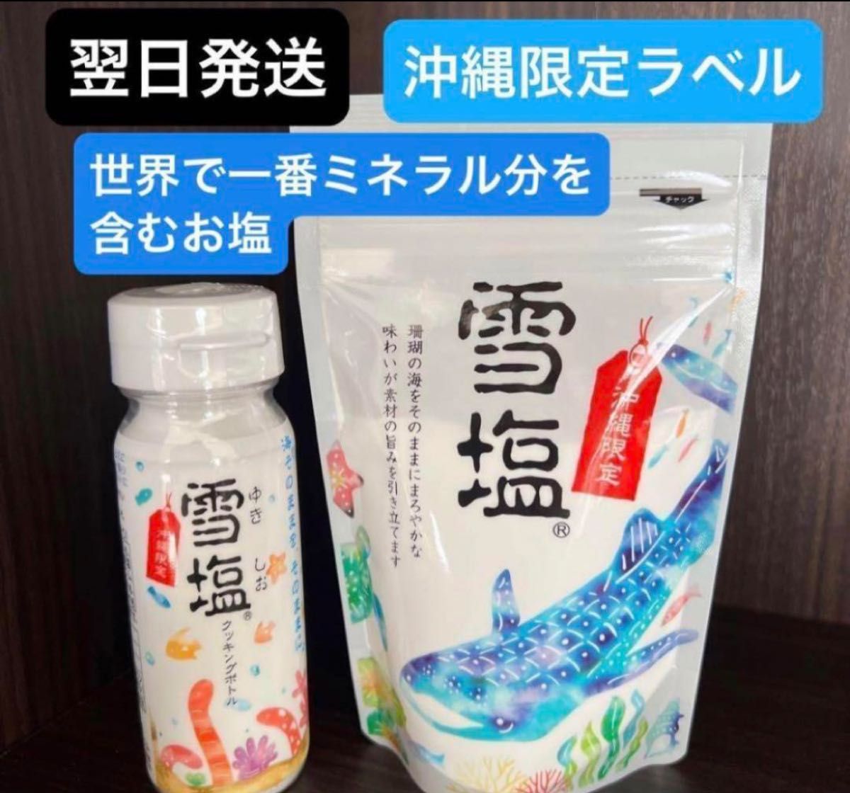 大人気　沖縄限定ラベル雪塩60g、雪塩クッキングボトル50g 翌日発送