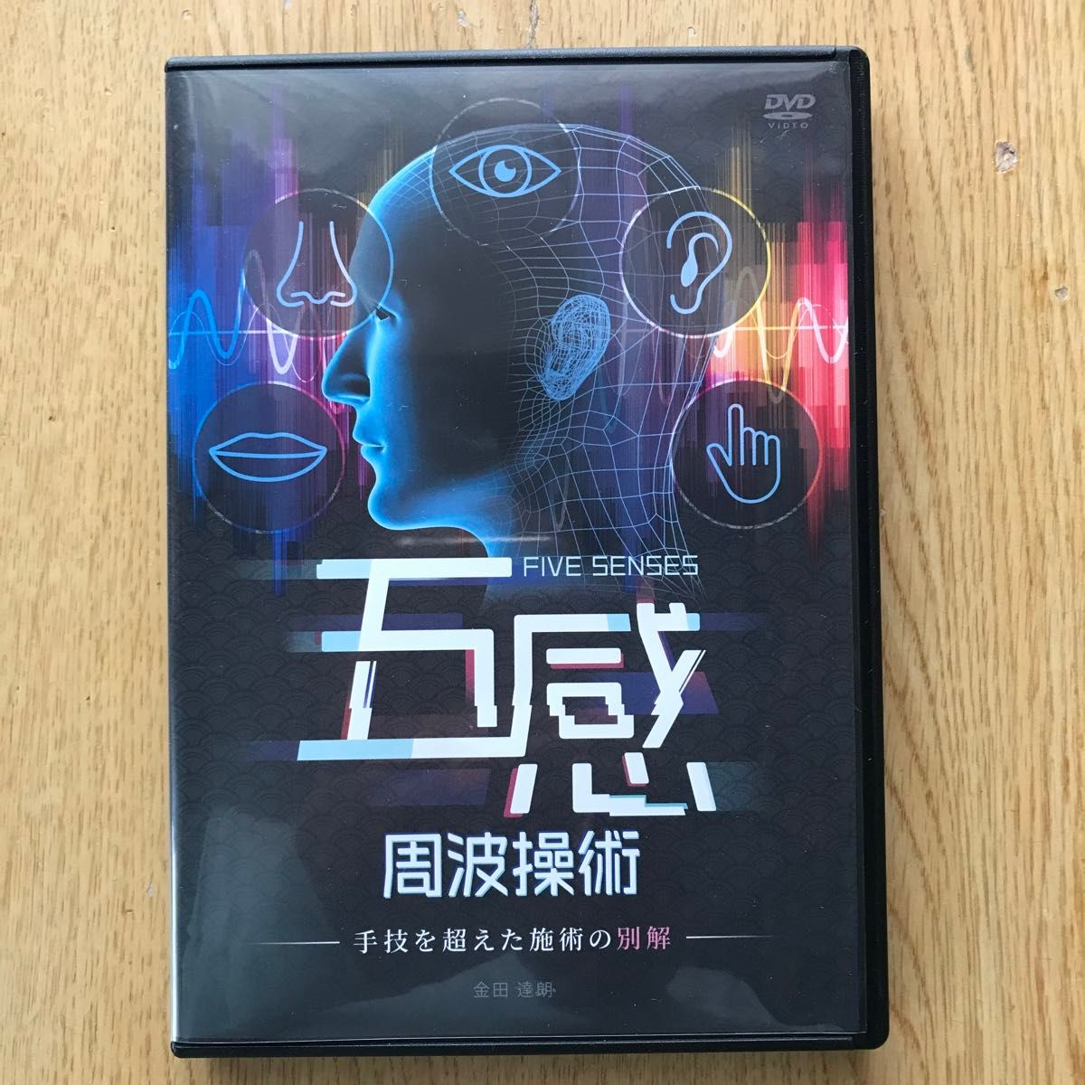 五感周波操術『手技を超えた施術の別解』DVD|Yahoo!フリマ(旧 五感周波操術『手技を超えた施術の別解』DVD|Yahoo!フリマ(旧