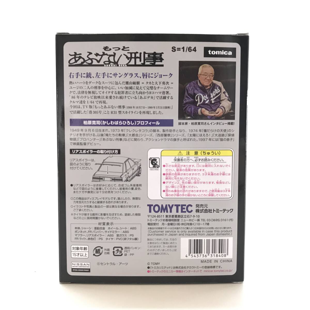 ☆中古品☆ TOMYTEC トミーテック ミニカー あぶない刑事 Vol.10 1/64 LV-N 日産スカイライン 4ドアHT GTパサージュ ツインカム24V_画像2