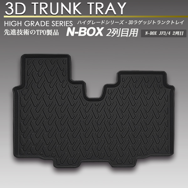 N-BOX 3D フロアマット JF3 JF4 トランク トレイ カーゴ リア 2列目 防水 防汚_画像1