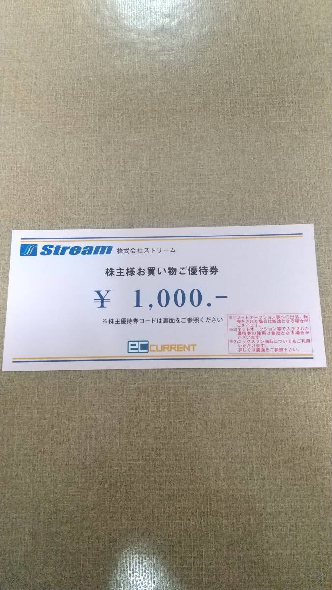 ストリーム 株主優待券 1000円分の画像1