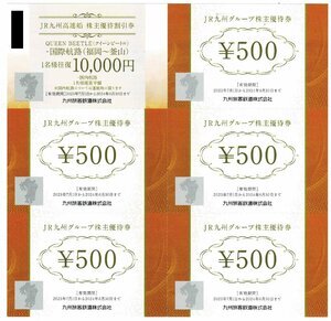 JR九州グループ株主優待券500円券5枚＋高速船割引券／5セット有_画像1