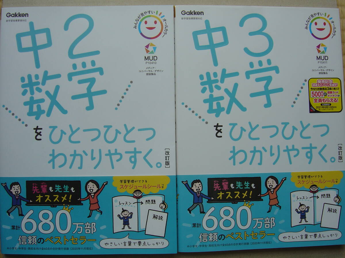 ★学研『ひとつひとつわかりやすく[改訂版] 中２数学+中３数学』送料185円★_画像1