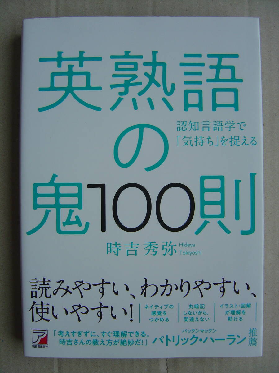 ★明日香出版社『英熟語の鬼１００則』時吉秀弥 送料185円★_画像1