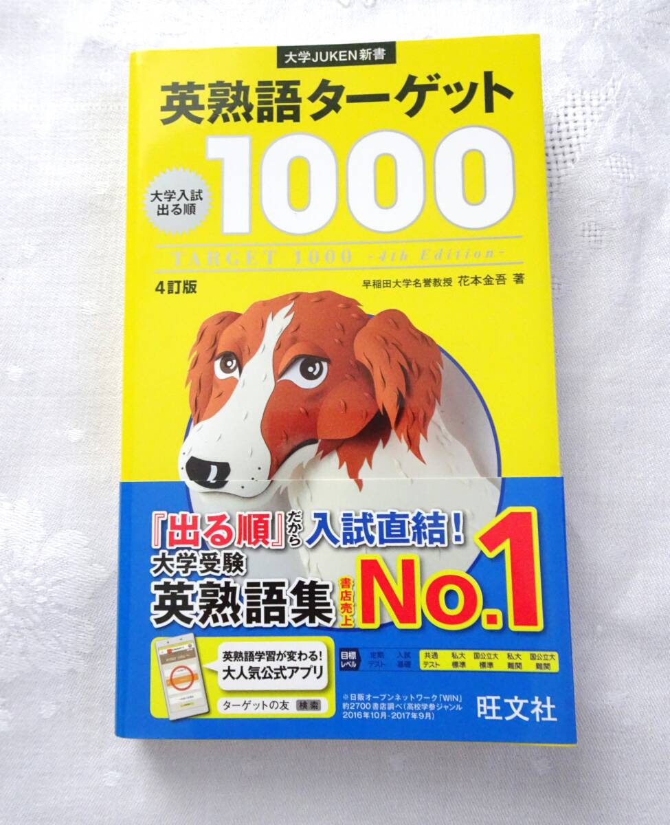 新品 未使用 大学JUKEN新書 大学入試 出る順 英熟語ターゲット 1000 旺文社 送料無料_画像1