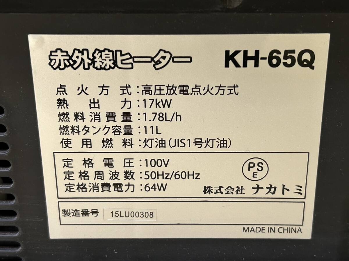 LA037655(054)-306/AS20000【名古屋引取り限定】NAKATOMI ナカトミ 赤外線ヒーター KH-65Q 高圧放電点火方式_画像6