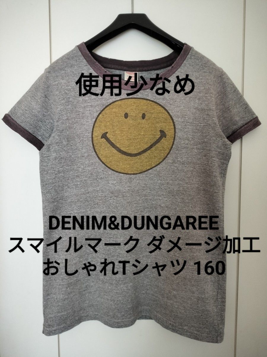 【使用少なめ】デニム&ダンガリー160 スマイルマーク ダメージ加工 Tシャツ ゴートゥーハリウッド FITH