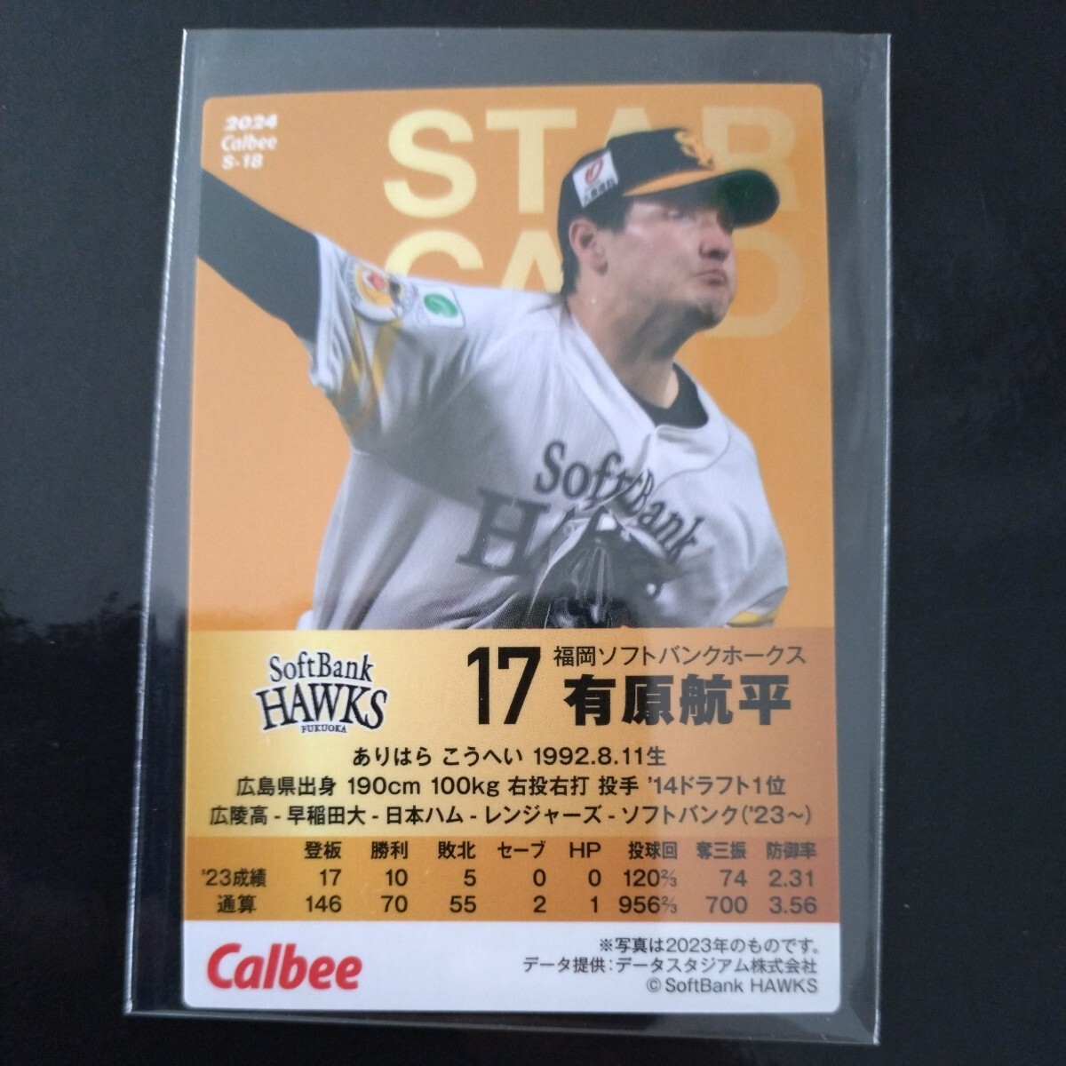 カルビープロ野球チップス2024第一弾スターカード金箔サイン入りS-18 福岡ソフトバンクホークス 有原航平の画像2