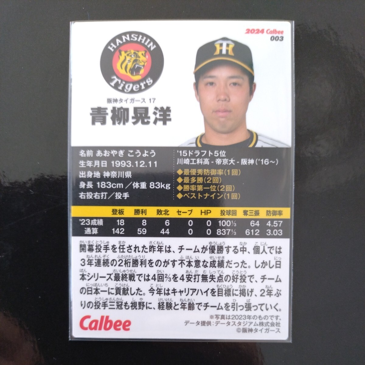 カルビープロ野球チップス2024第一弾レギュラーカード003　阪神タイガース　青柳晃洋_画像2