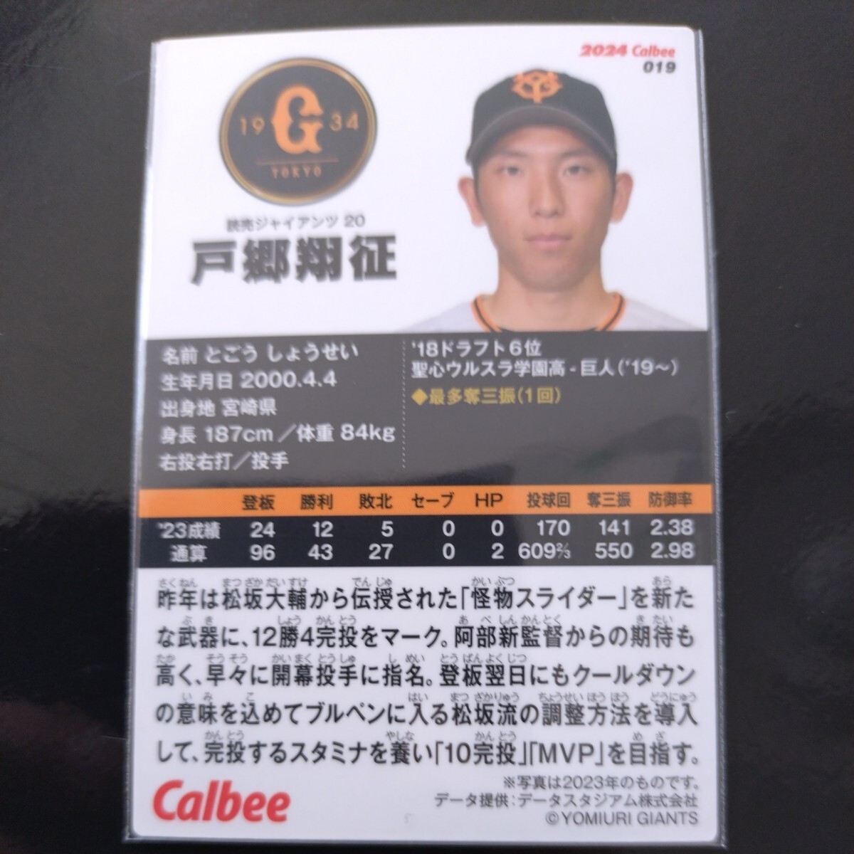 カルビープロ野球チップス2024第一弾レギュラーカード019　読売ジャイアンツ　戸郷翔征_画像2