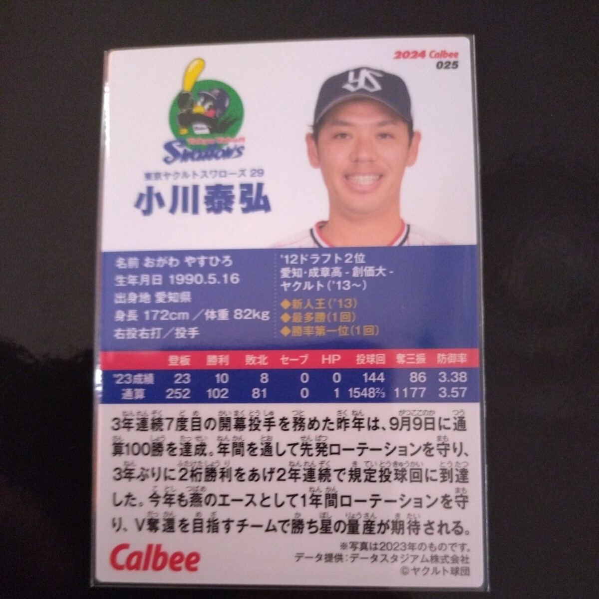 カルビープロ野球チップス2024第一弾レギュラーカード025　東京ヤクルトスワローズ　小川泰弘_画像2