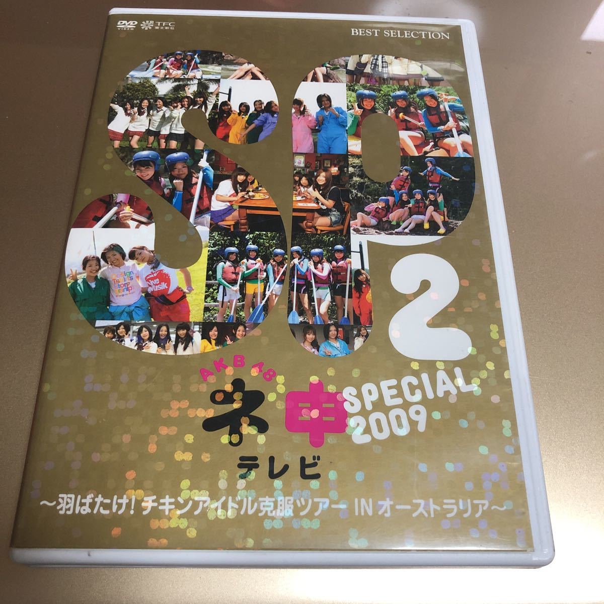 限定1名！DVD AKB48 ネ申テレビ SPECIAL 2009 2_画像1