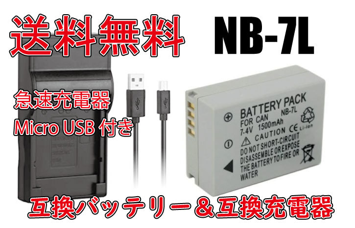 【送料無料】バッテリー＆充電器 NB-7L 互換バッテリー 電池 1400mAh PowerShot G11/G10/G12/SX30 IS 急速充電器 互換品_画像1