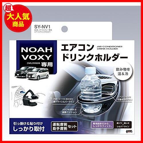 ★03)80系ドリンクホルダー運転席+助手席セットSY-NY1★ () 車種専用品 トヨタ 80系 ノア ヴォクシー 専用 エアコン_画像2