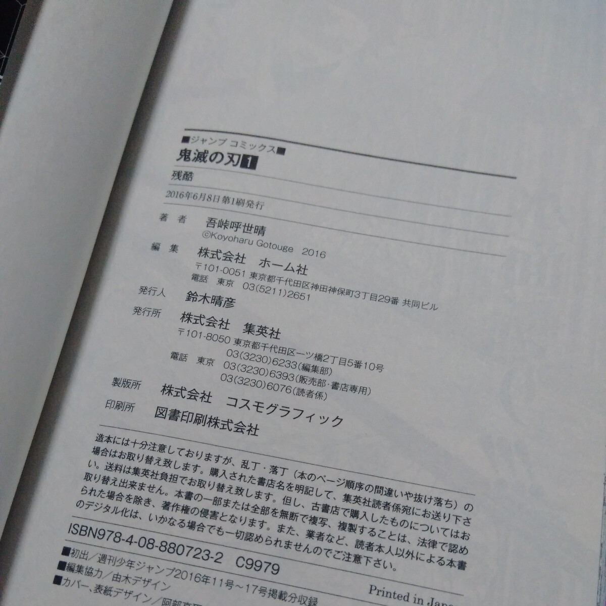 初版 帯付き ジャンプコミック 吾峠呼世晴 鬼滅の刃 1巻 漫画 初版 帯付き ジャンプコミック 吾峠呼世晴 鬼滅の刃 1巻 漫画