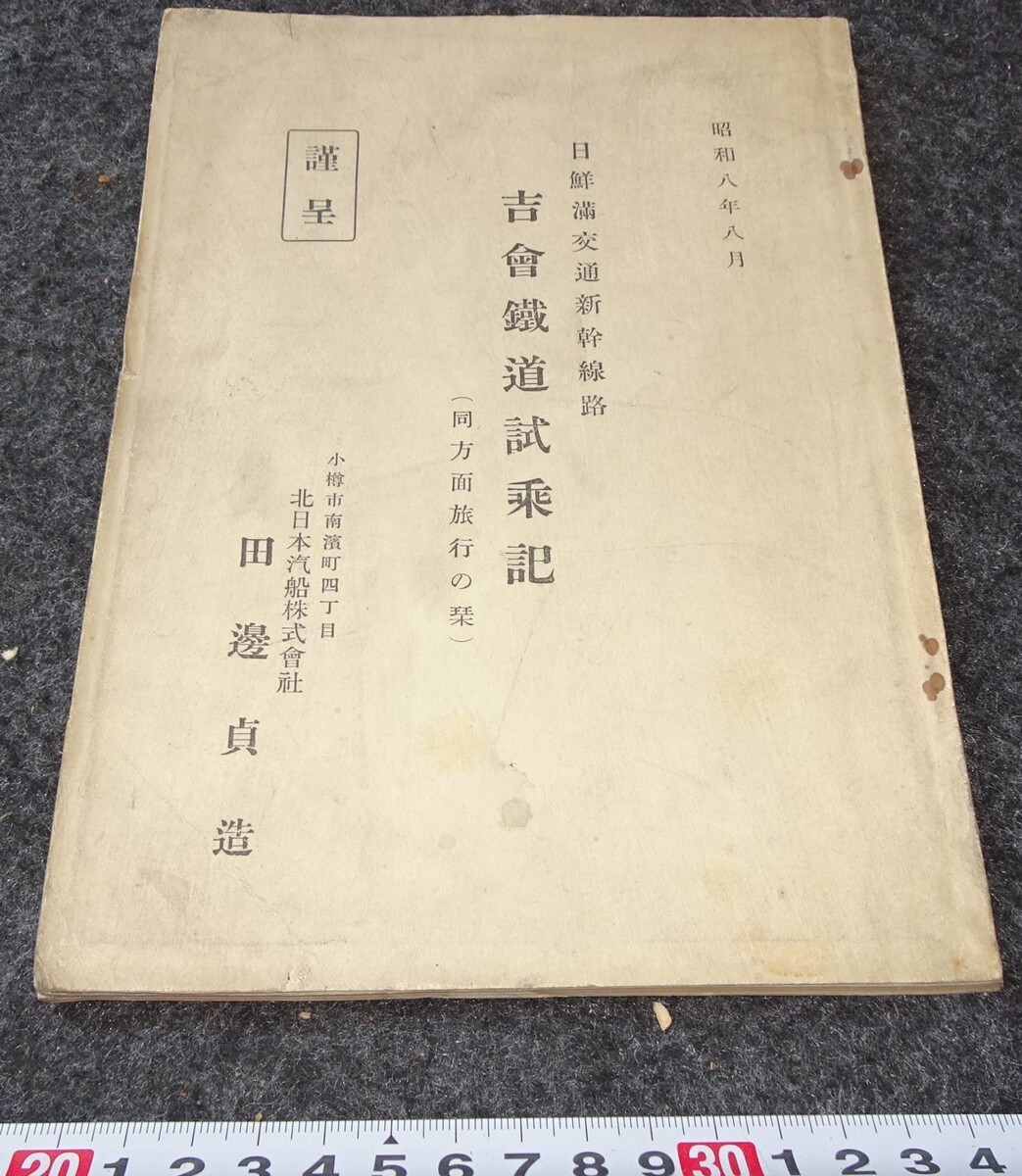 rarebookkyoto s827 朝鮮 吉会鉄道試乗記 非売品 1934年 李朝 大韓帝国 両班 儒教 漢城 李王 青磁