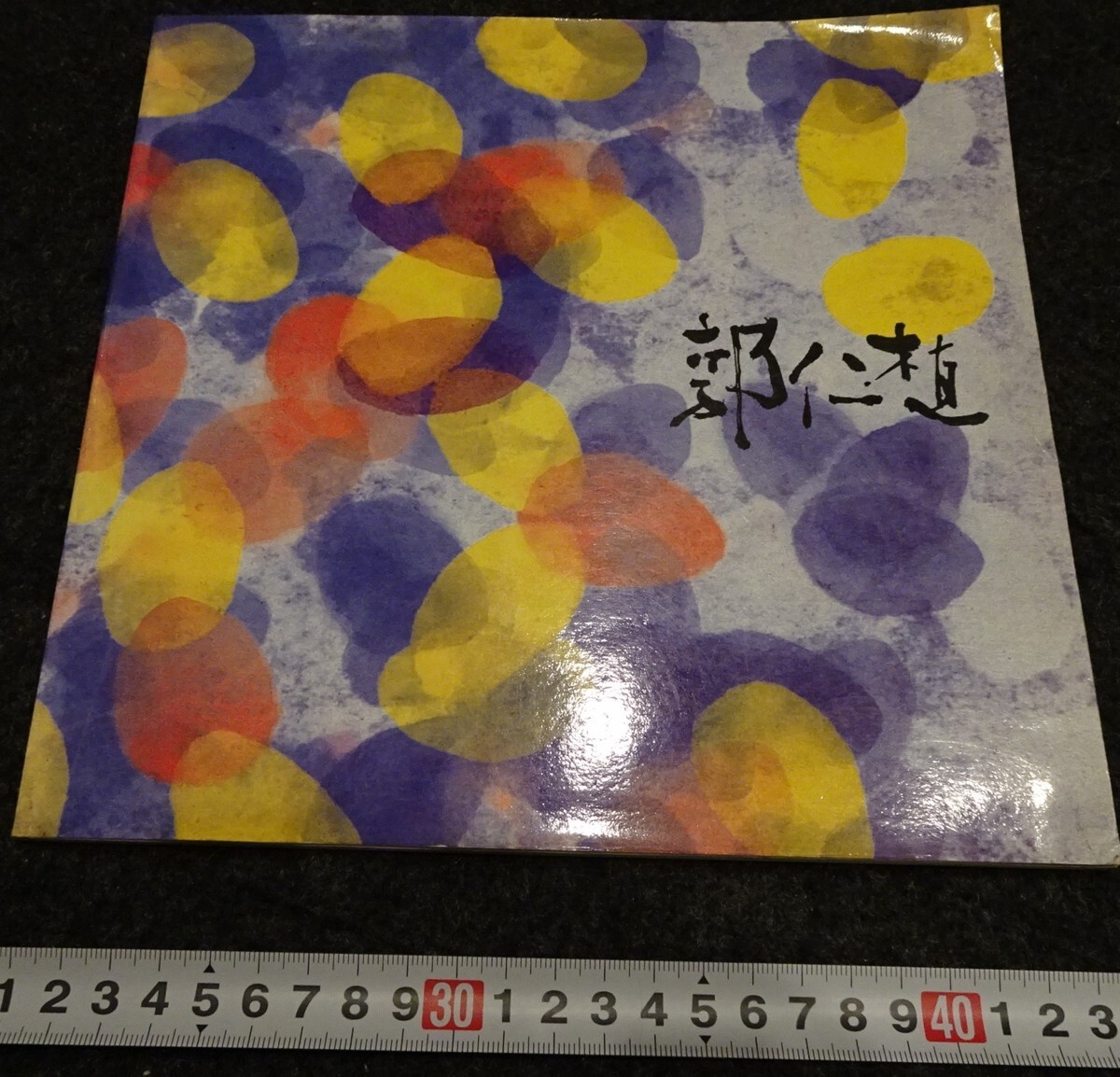 rarebookkyoto s787 朝鮮 郭仁植展 DUSON画廊 非売品 1985年 李朝 大韓帝国 両班 儒教 漢城 李王 青磁 - 芸術、美術史 rarebookkyoto s787 朝鮮 郭仁植展 DUSON画廊 非売品 1985年 李朝 大韓帝国 両班 儒教 漢城 李王 青磁 - 芸術、美術史