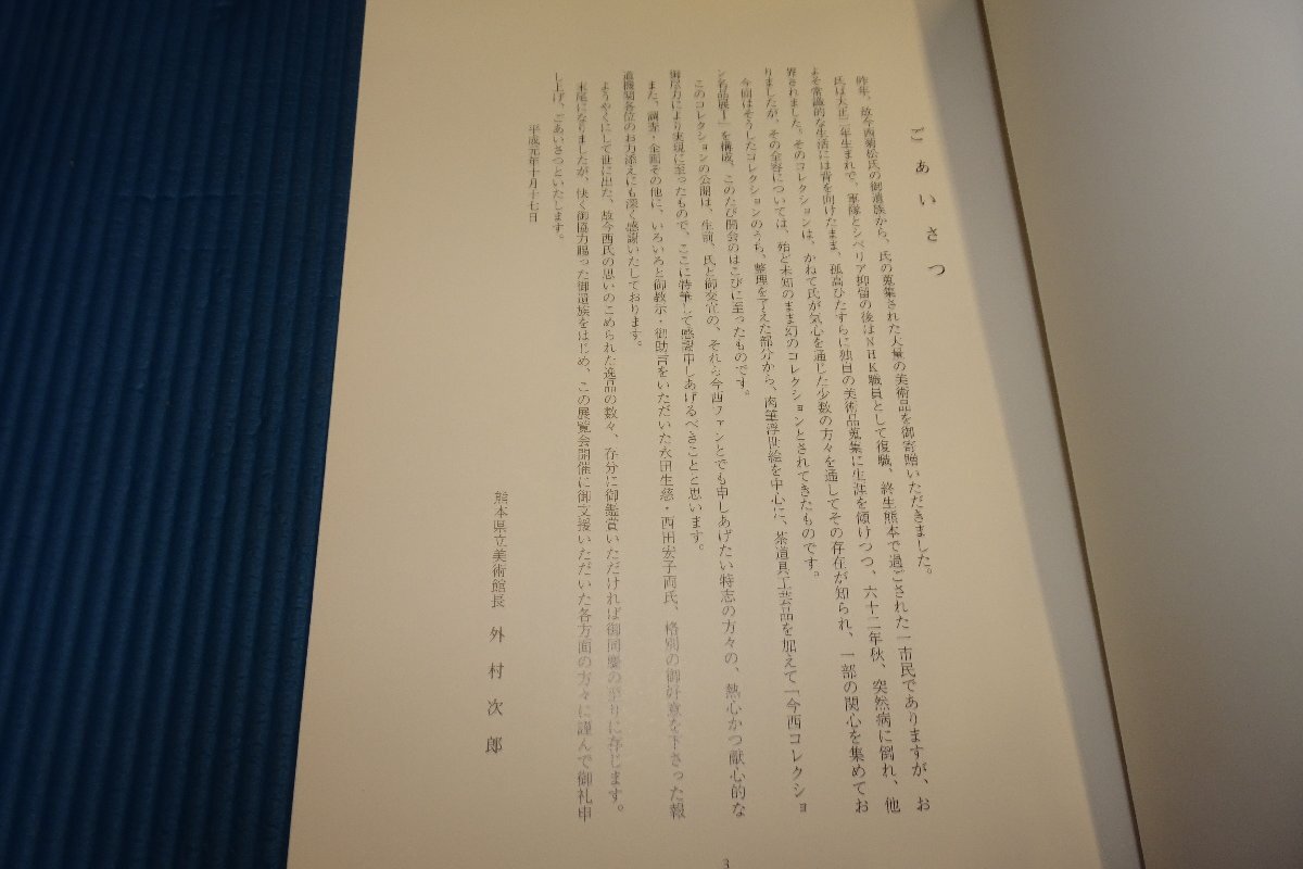 rarebookkyoto　F5B-250　今西コレクション名品展　肉筆浮世絵　茶道具　　熊本県立美術館　 1989年頃　名人　名作　名品_画像2