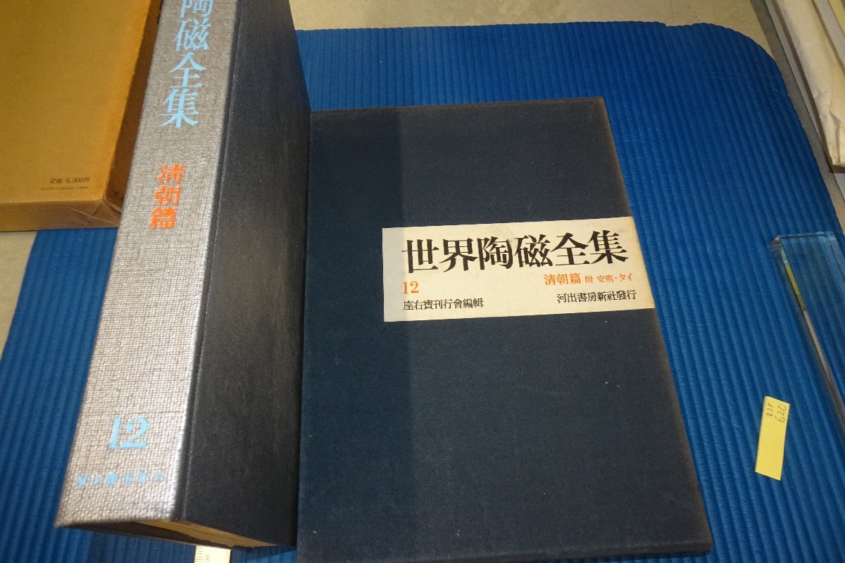 Rarebookkyoto　F3B-620　清朝　官窯　12　大型本　限定品　世界陶磁全集　河出書房　1962年頃　名人　名作　名品