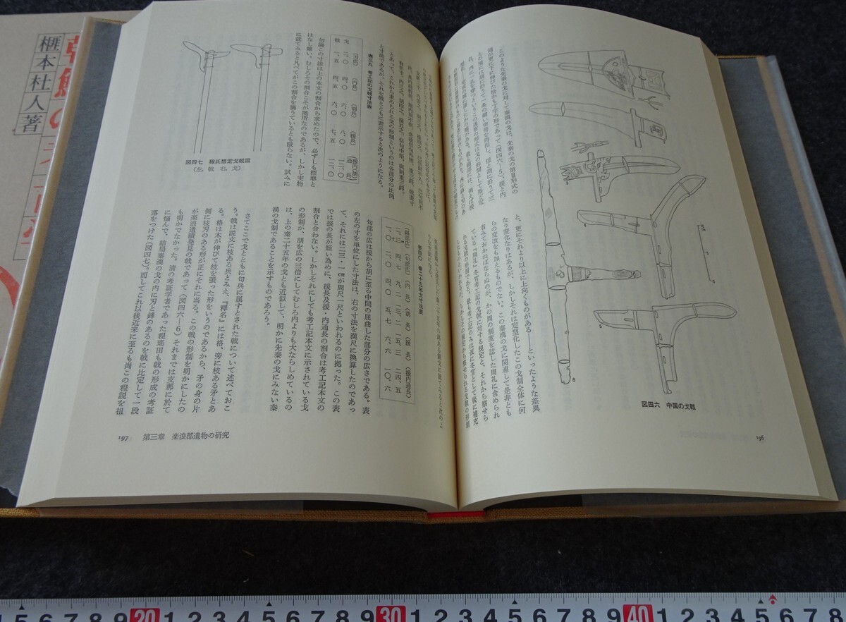 rarebookkyoto s866 朝鮮の考古学 榧本杜人  1980年 李朝 大韓帝国 両班 儒教 漢城 李王 青磁の画像3