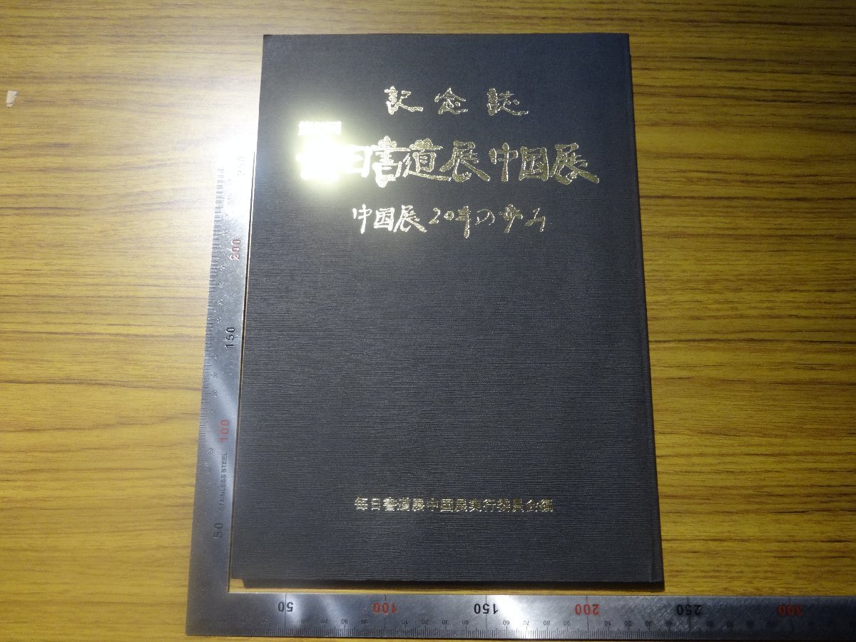 Rarebookkyoto　G640　第50回　毎日書道展中国展　中国展20年の歩み　毎日書道展中国展実行委員会　小池唯夫　藤田雄山　平岡敬