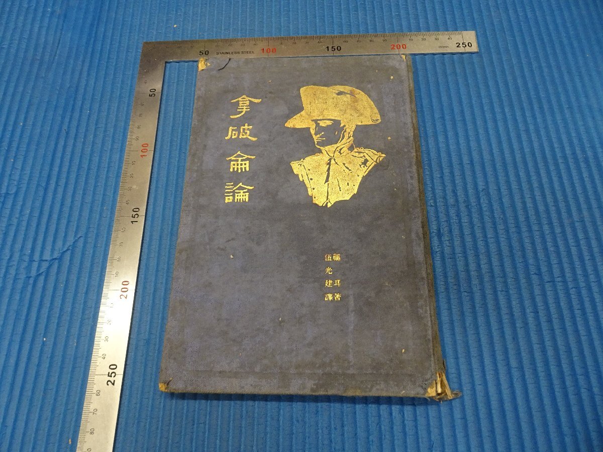 Rarebookkyoto　F3B-395　戦前　拿破侖論　　伍光建　再版　商務印書館 　1933年頃　名人　名作　名品