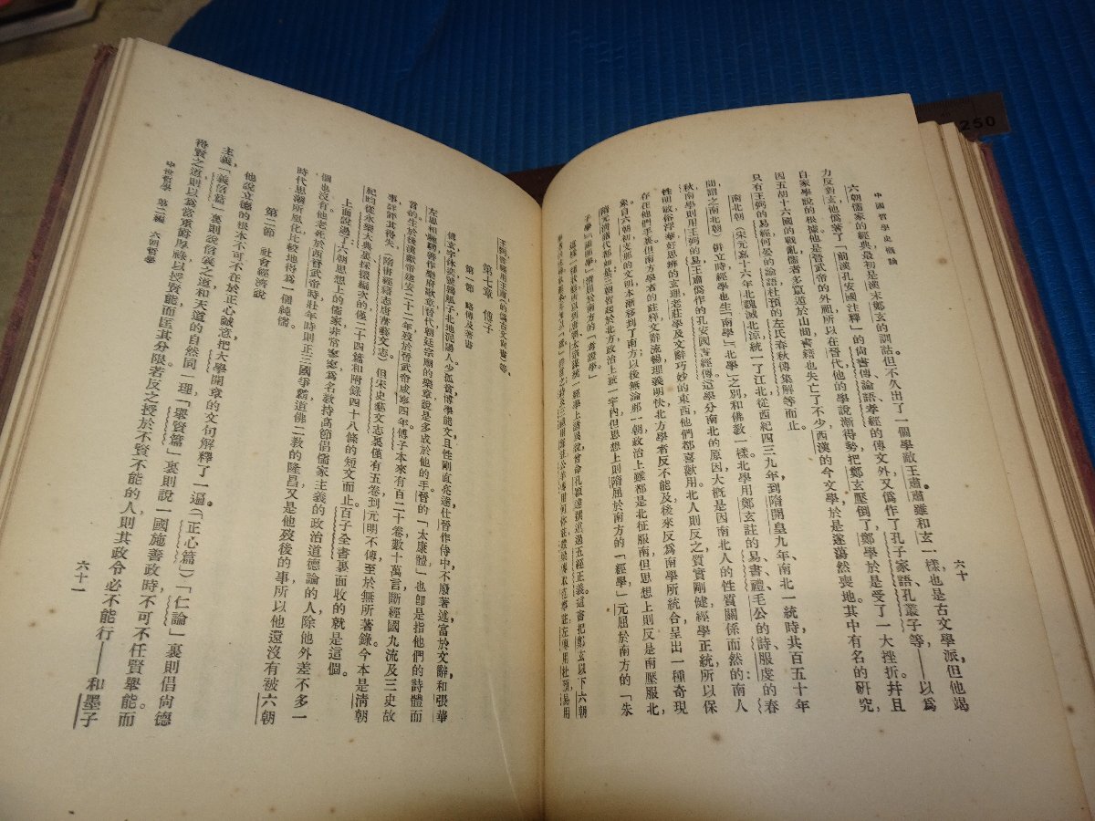 Rarebookkyoto　F2B-566　戦前　中国哲学史概論　劉侃元　上海　商務印書館　1933年頃　名人　名作　名品_画像5