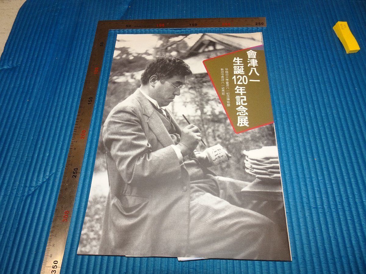 Rarebookkyoto　F2B-30　会津八一　１２０年記念　　カタログ　八一記念館　2001年頃　名人　名作　名品_画像1