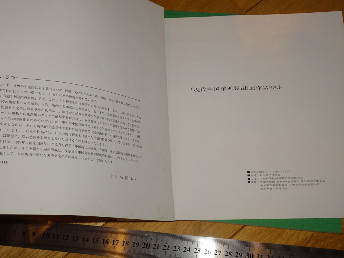 Rarebookkyoto 2F-A833 現代中国洋画家展ー中国絵画の新しい Rarebookkyoto 2F-A833 現代中国洋画家展ー中国絵画の新しい