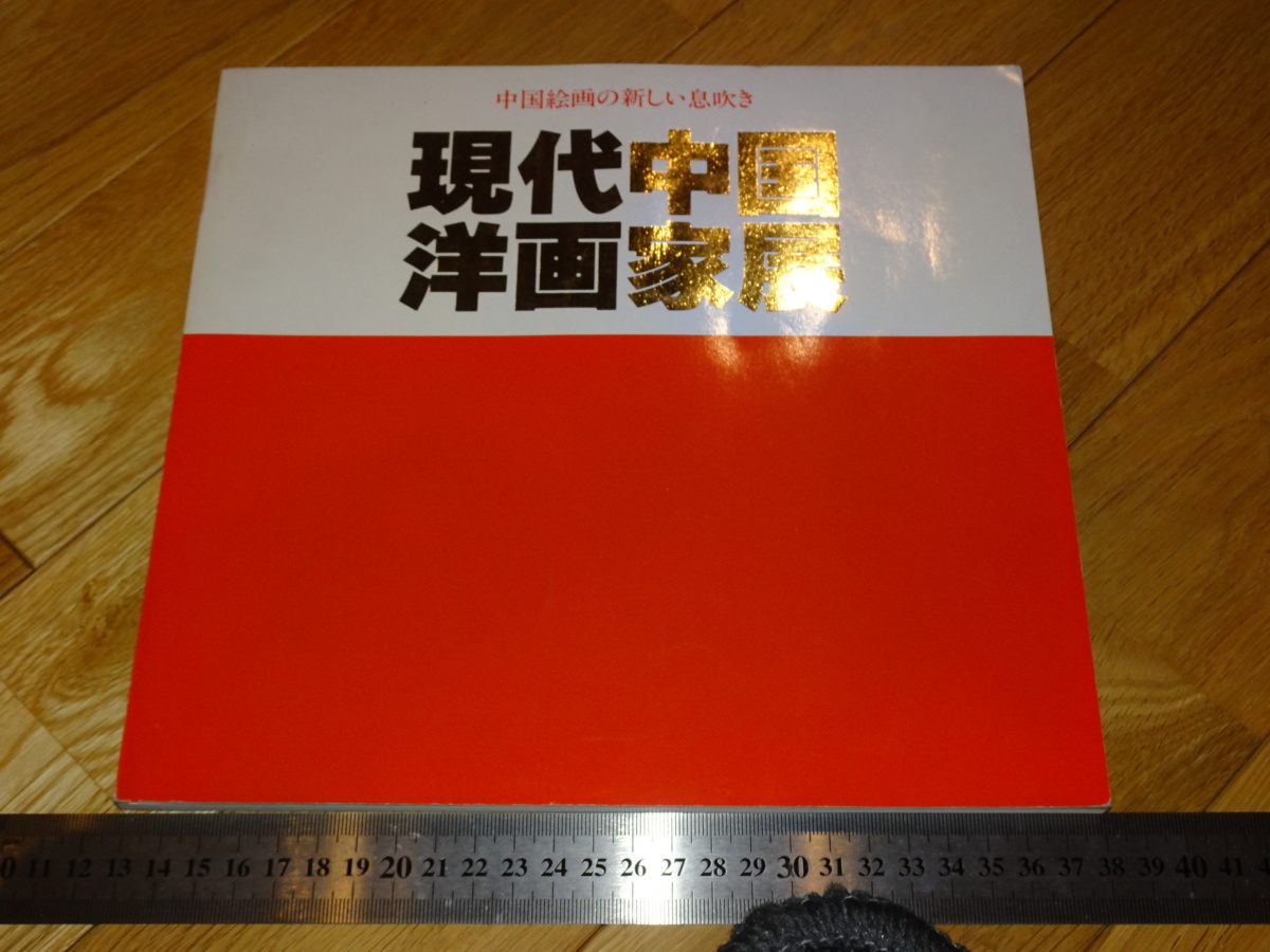 Rarebookkyoto 2F-A833 現代中国洋画家展ー中国絵画の新しい Rarebookkyoto 2F-A833 現代中国洋画家展ー中国絵画の新しい